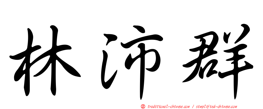 林沛群