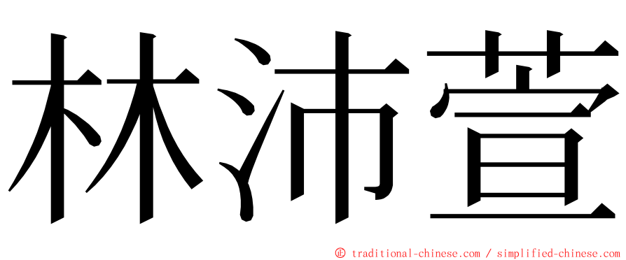 林沛萱 ming font