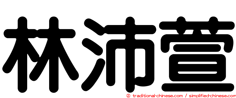 林沛萱