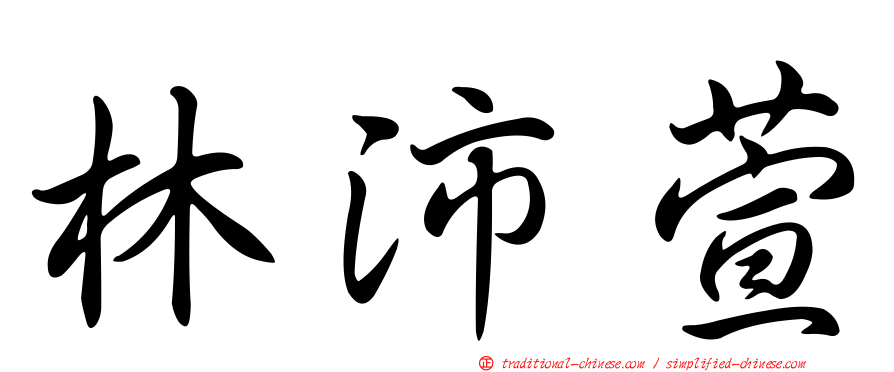 林沛萱