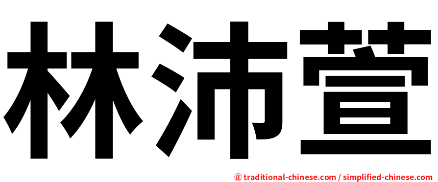 林沛萱