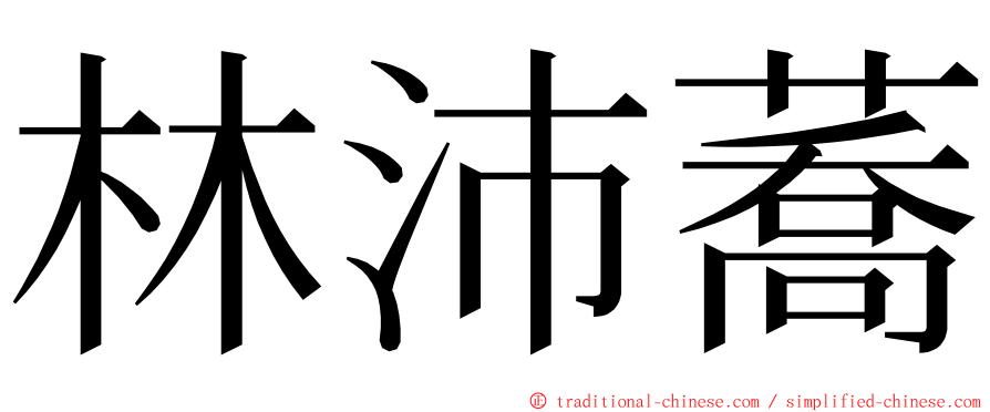 林沛蕎 ming font