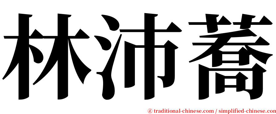 林沛蕎 serif font