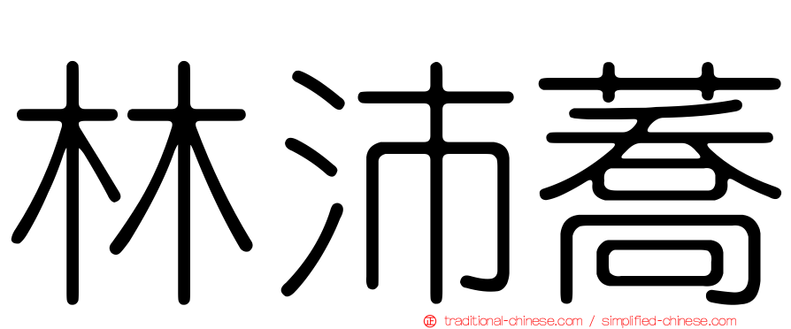 林沛蕎