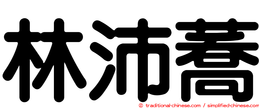 林沛蕎