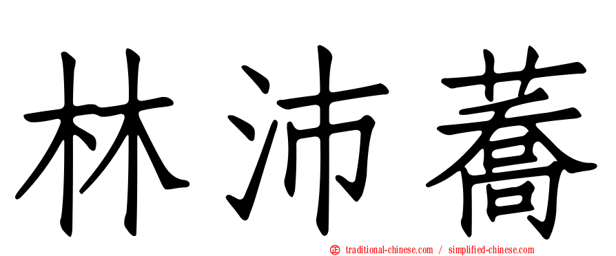 林沛蕎