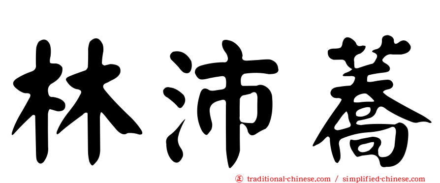 林沛蕎