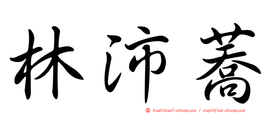 林沛蕎