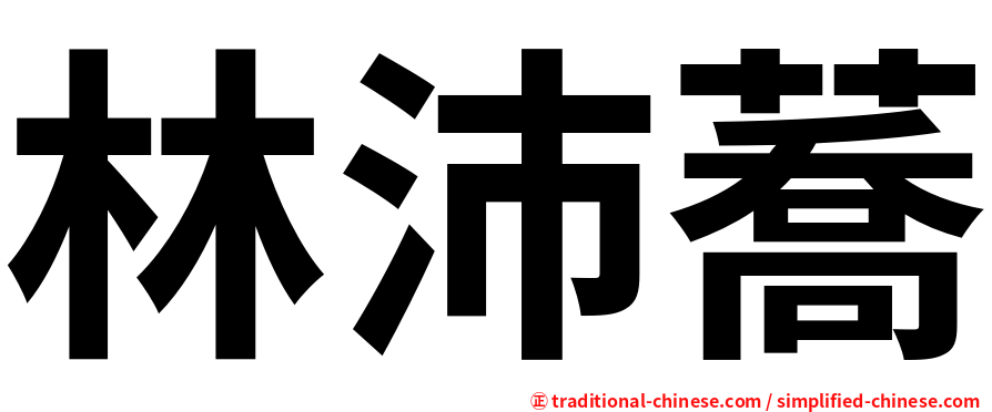林沛蕎