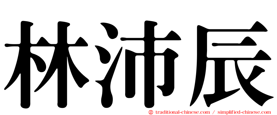 林沛辰