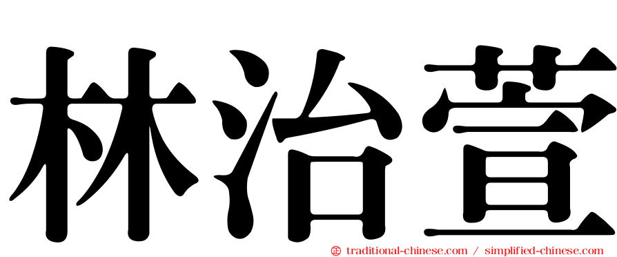 林治萱