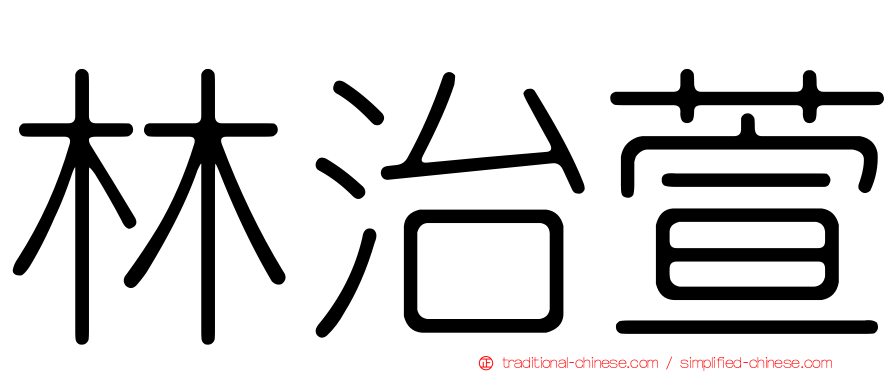林治萱