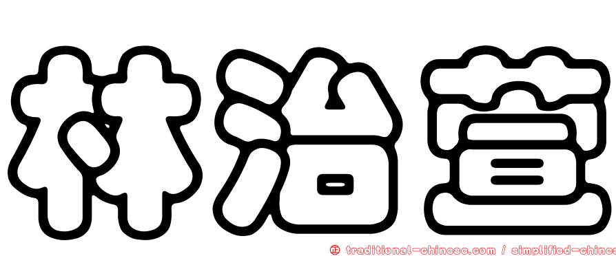林治萱