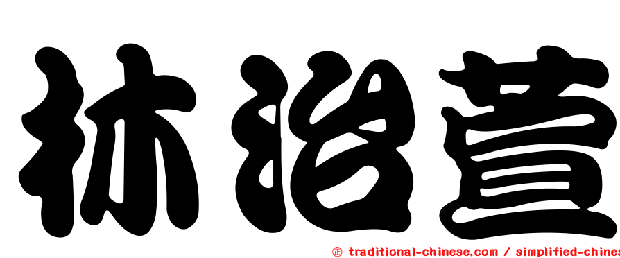林治萱