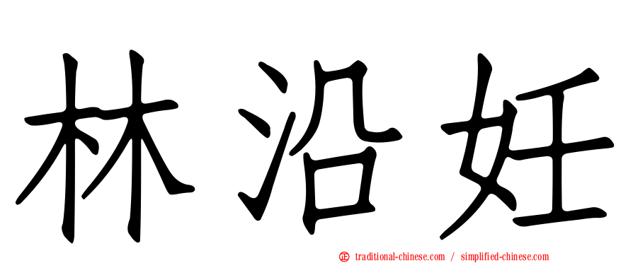 林沿妊