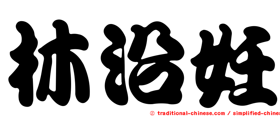 林沿妊