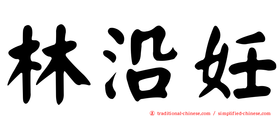 林沿妊