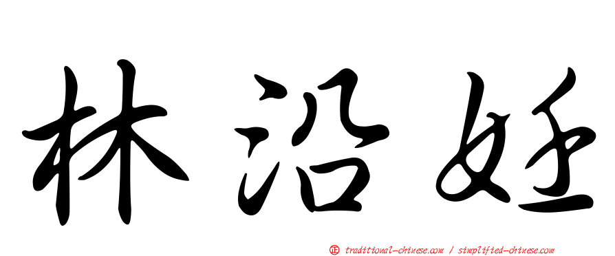 林沿妊