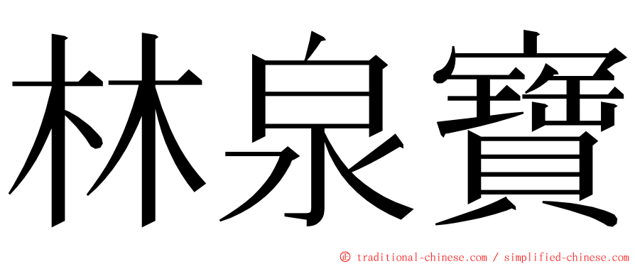 林泉寶 ming font