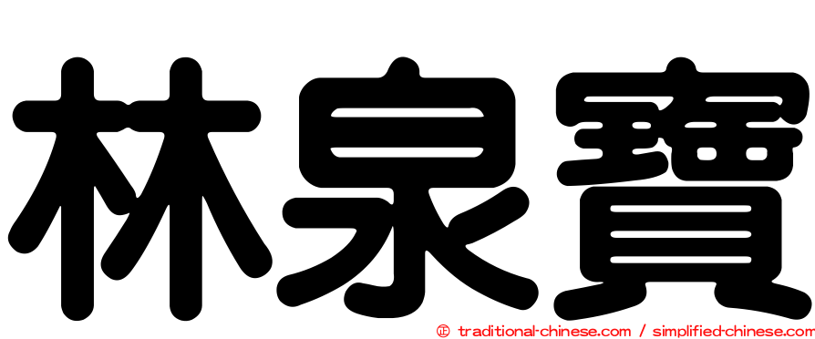 林泉寶