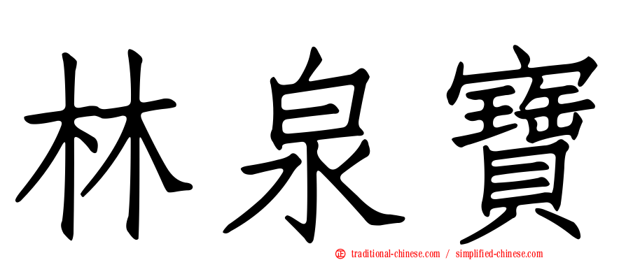 林泉寶