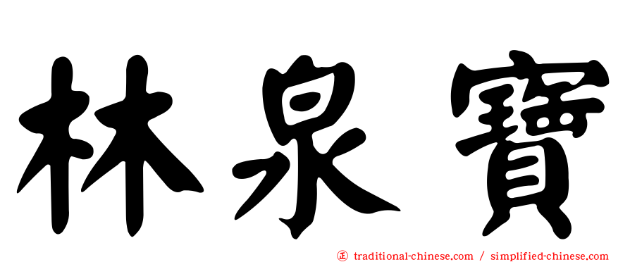 林泉寶