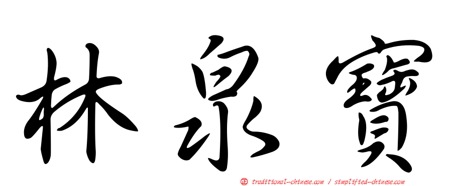 林泉寶