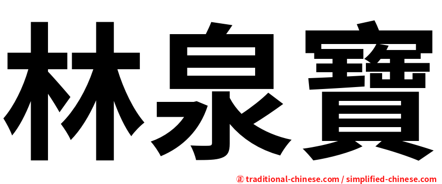林泉寶