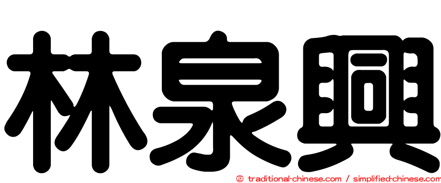 林泉興