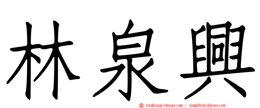 林泉興