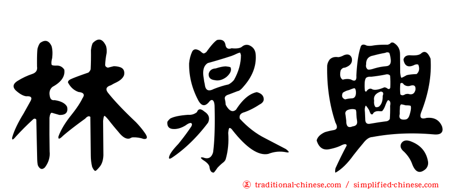 林泉興
