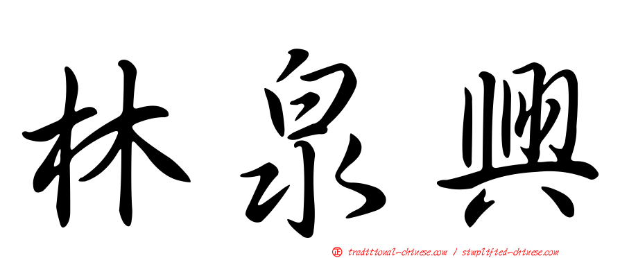 林泉興