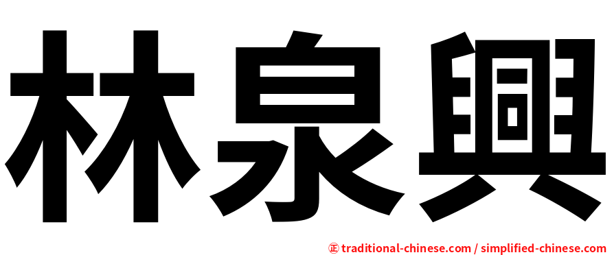 林泉興