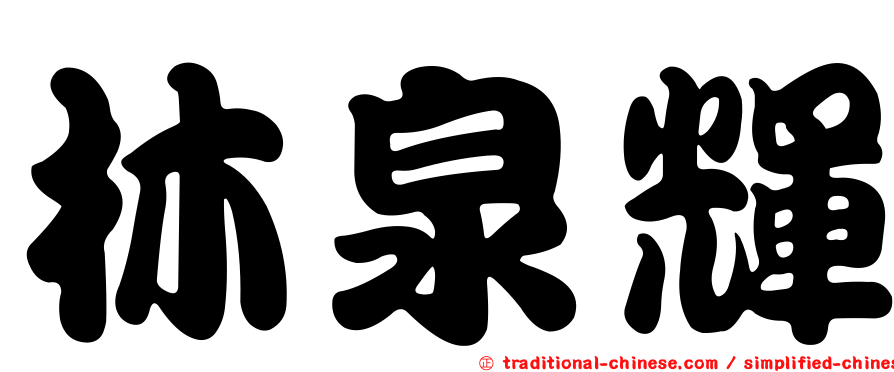 林泉輝