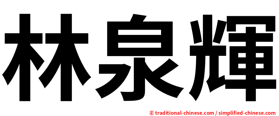 林泉輝