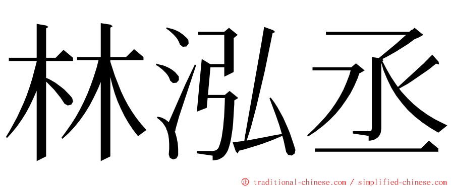 林泓丞 ming font