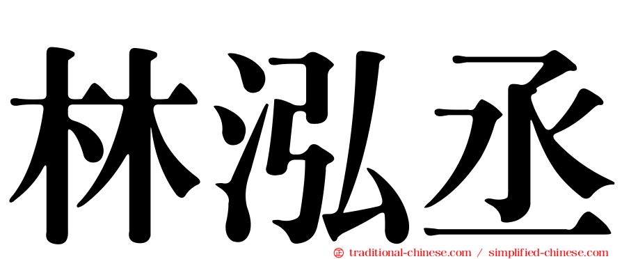林泓丞