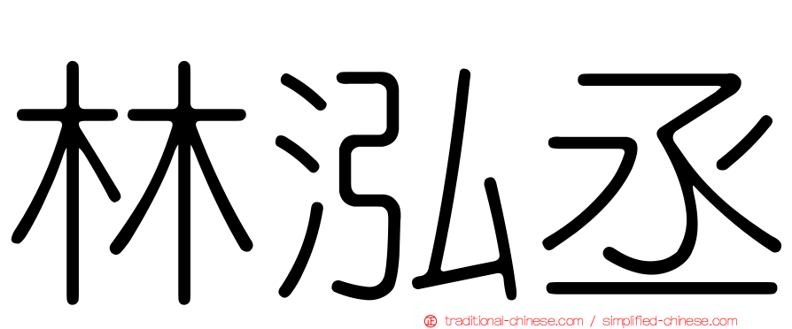 林泓丞