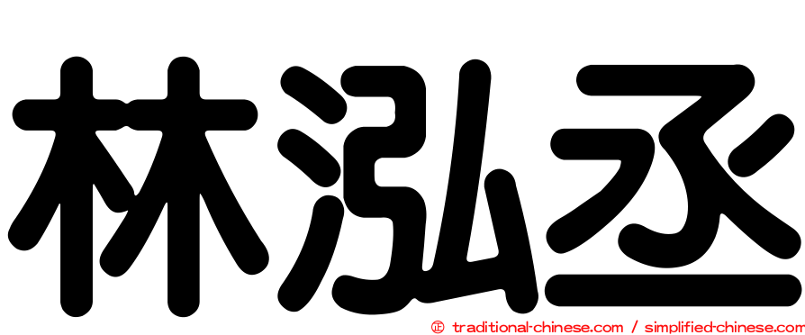 林泓丞