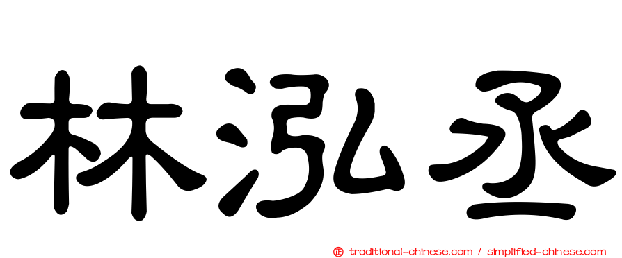 林泓丞
