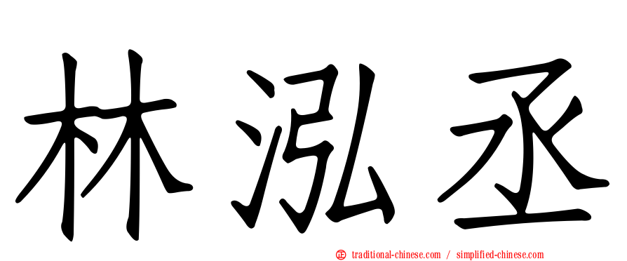 林泓丞