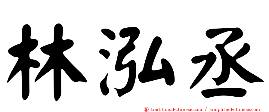 林泓丞