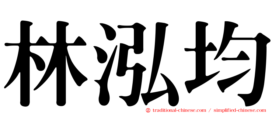 林泓均