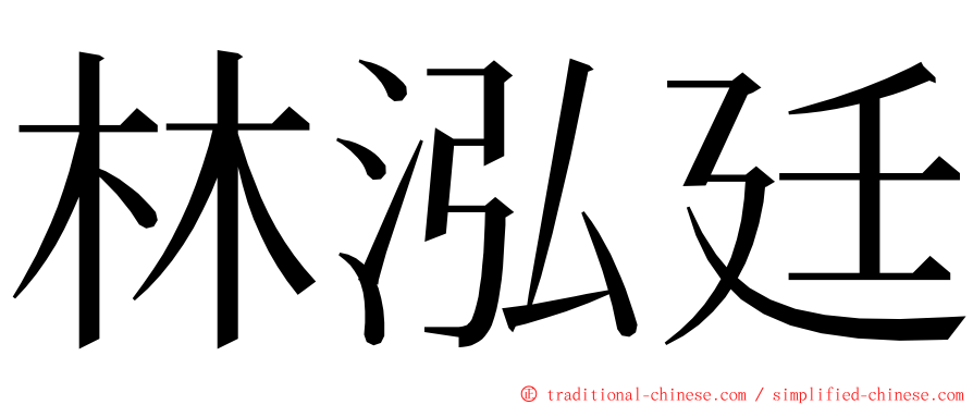 林泓廷 ming font