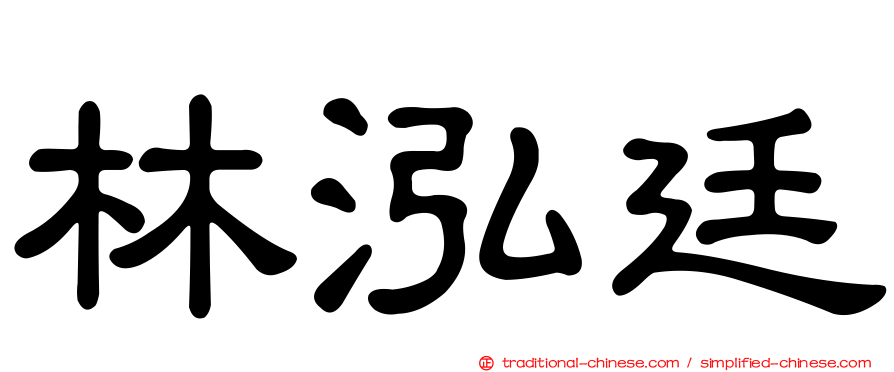 林泓廷
