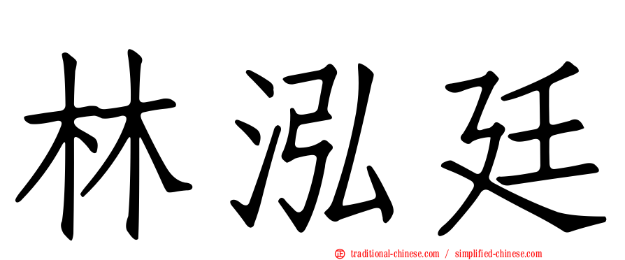 林泓廷