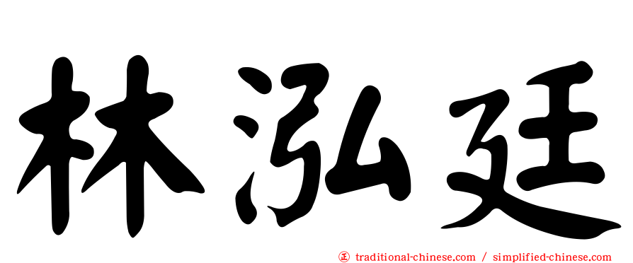 林泓廷