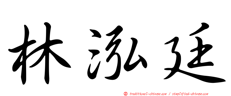 林泓廷