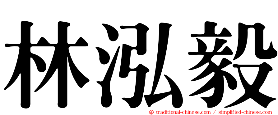 林泓毅