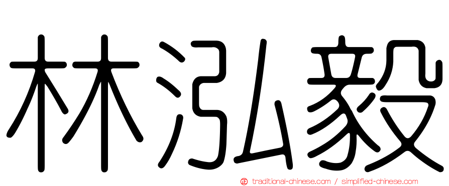 林泓毅